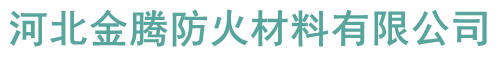 鋼結(jié)構(gòu)防火涂料廠(chǎng)家-河北金騰防火材料有限公司